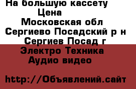 Hitachi vm 2980e. На большую кассету VHS › Цена ­ 3 000 - Московская обл., Сергиево-Посадский р-н, Сергиев Посад г. Электро-Техника » Аудио-видео   